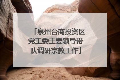 泉州台商投资区党工委主要领导带队调研宗教工作