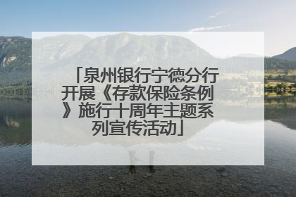 泉州银行宁德分行开展《存款保险条例》施行十周年主题系列宣传活动