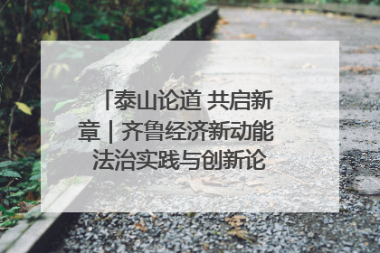 泰山论道 共启新章｜齐鲁经济新动能 法治实践与创新论坛成功举办