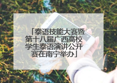 泰语技能大赛暨第十八届广西高校学生泰语演讲公开赛在南宁举办