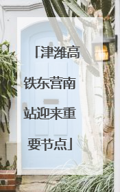 津潍高铁东营南站迎来重要节点