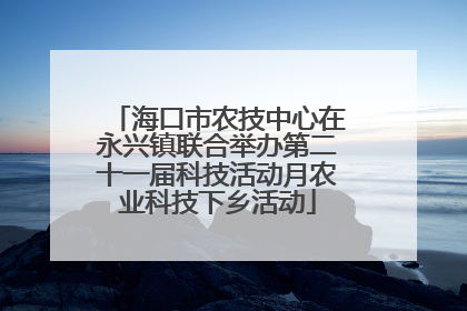 海口市农技中心在永兴镇联合举办第二十一届科技活动月农业科技下乡活动