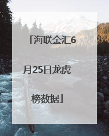 海联金汇6月25日龙虎榜数据