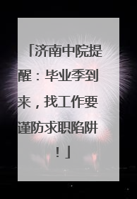 济南中院提醒：毕业季到来，找工作要谨防求职陷阱！
