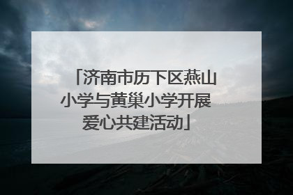 济南市历下区燕山小学与黄巢小学开展爱心共建活动
