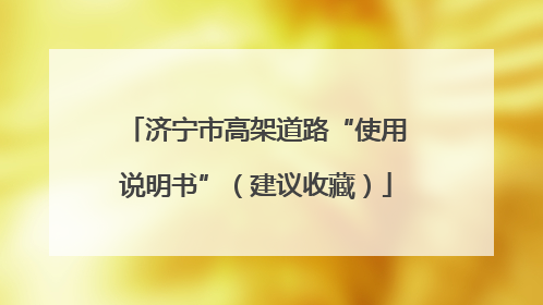 济宁市高架道路“使用说明书”（建议收藏）