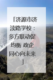 济源市济渎路学校：多方联动促均衡 政企同心向未来