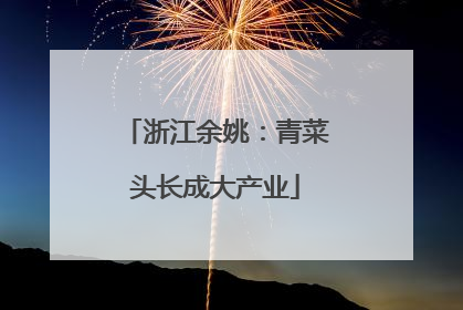 浙江余姚：青菜头长成大产业