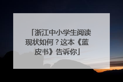 浙江中小学生阅读现状如何？这本《蓝皮书》告诉你