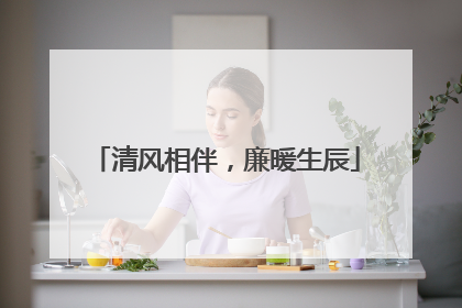 清风相伴，廉暖生辰
