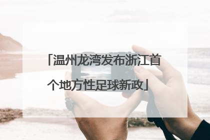 温州龙湾发布浙江首个地方性足球新政