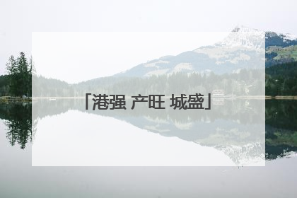 港强 产旺 城盛