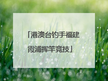 港澳台钓手福建霞浦挥竿竞技