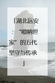 湖北远安：“唢呐世家”的五代坚守与传承