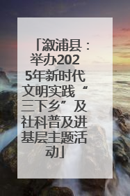 溆浦县：举办2025年新时代文明实践“三下乡”及社科普及进基层主题活动