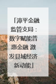 漳平金融监管支局：数字赋能普惠金融 激发县域经济新动能