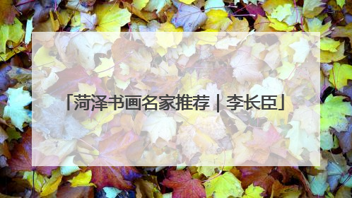 菏泽书画名家推荐｜李长臣