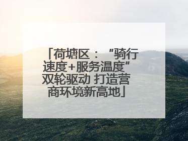 荷塘区：“骑行速度+服务温度”双轮驱动 打造营商环境新高地