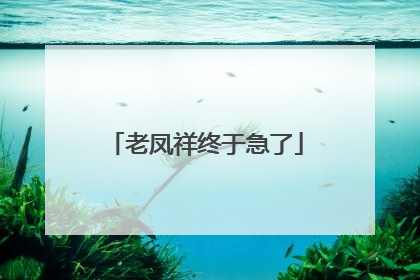 老凤祥终于急了
