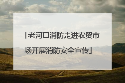 老河口消防走进农贸市场开展消防安全宣传