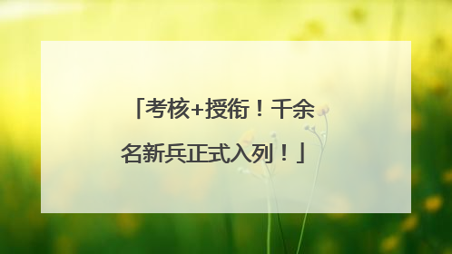 考核+授衔！千余名新兵正式入列！
