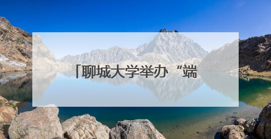 聊城大学举办“端阳承古意·助学启新程”端午游园会