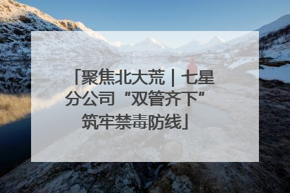 聚焦北大荒｜七星分公司“双管齐下”筑牢禁毒防线