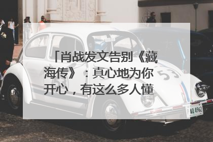 肖战发文告别《藏海传》：真心地为你开心，有这么多人懂你，导演回应“是否有第二季”