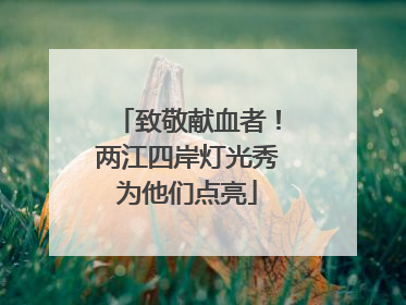 致敬献血者！两江四岸灯光秀为他们点亮