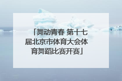 舞动青春 第十七届北京市体育大会体育舞蹈比赛开赛