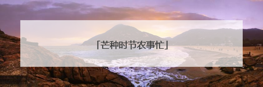 芒种时节农事忙