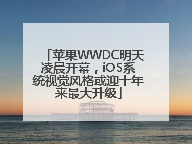 苹果WWDC明天凌晨开幕，iOS系统视觉风格或迎十年来最大升级