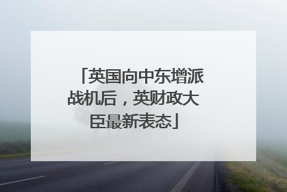 英国向中东增派战机后，英财政大臣最新表态