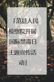 范县人民检察院开展国际禁毒日主题宣传活动