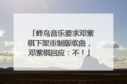 蜂鸟音乐要求邓紫棋下架重制版歌曲，邓紫棋回应：不！