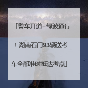 警车开道+绿波通行！湖南石门93辆送考车全部准时抵达考点