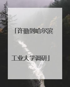 许勤到哈尔滨工业大学调研
