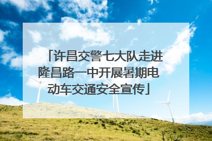 许昌交警七大队走进隆昌路一中开展暑期电动车交通安全宣传