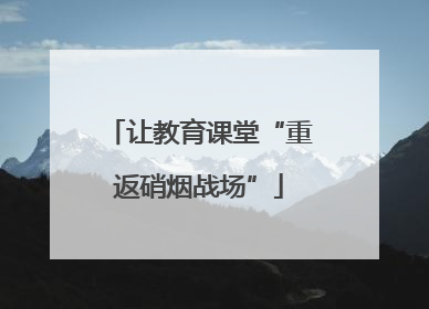 让教育课堂“重返硝烟战场”