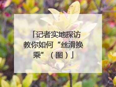 记者实地探访 教你如何“丝滑换乘”（图）