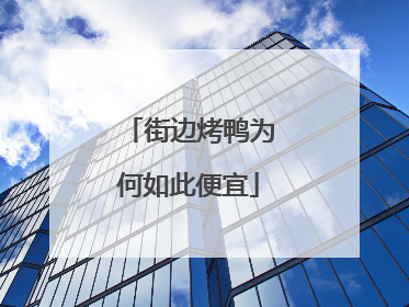 街边烤鸭为何如此便宜
