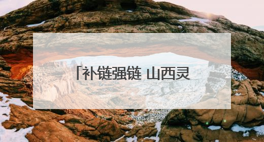 补链强链 山西灵丘牛肉走出太行山