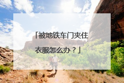被地铁车门夹住衣服怎么办？