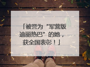 被誉为“军营版迪丽热巴”的她，获全国表彰！
