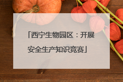 西宁生物园区：开展安全生产知识竞赛