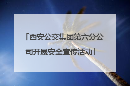 西安公交集团第六分公司开展安全宣传活动