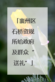襄州区石桥资规所给政府及群众“送礼”