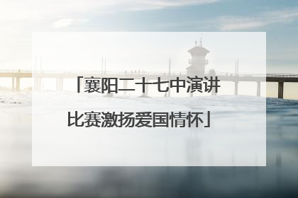 襄阳二十七中演讲比赛激扬爱国情怀