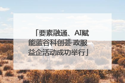 要素融通、AI赋能蓝谷科创荟·政服益企活动成功举行