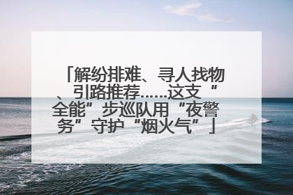解纷排难、寻人找物、引路推荐……这支“全能”步巡队用“夜警务”守护“烟火气”